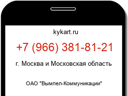 Информация о номере телефона +7 (966) 381-81-21: регион, оператор