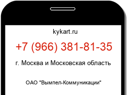 Информация о номере телефона +7 (966) 381-81-35: регион, оператор