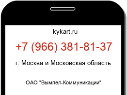 Информация о номере телефона +7 (966) 381-81-37: регион, оператор
