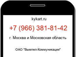 Информация о номере телефона +7 (966) 381-81-42: регион, оператор