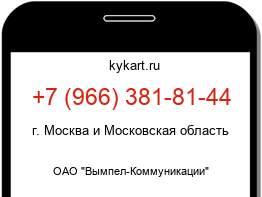 Информация о номере телефона +7 (966) 381-81-44: регион, оператор