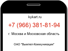 Информация о номере телефона +7 (966) 381-81-94: регион, оператор