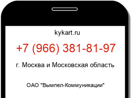 Информация о номере телефона +7 (966) 381-81-97: регион, оператор
