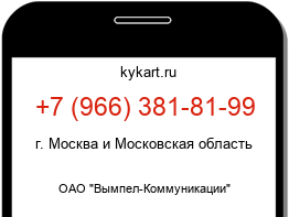 Информация о номере телефона +7 (966) 381-81-99: регион, оператор