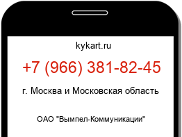 Информация о номере телефона +7 (966) 381-82-45: регион, оператор