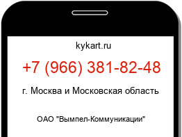 Информация о номере телефона +7 (966) 381-82-48: регион, оператор