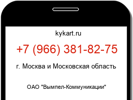 Информация о номере телефона +7 (966) 381-82-75: регион, оператор