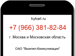Информация о номере телефона +7 (966) 381-82-84: регион, оператор