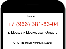 Информация о номере телефона +7 (966) 381-83-04: регион, оператор