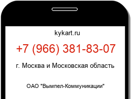 Информация о номере телефона +7 (966) 381-83-07: регион, оператор