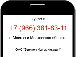 Информация о номере телефона +7 (966) 381-83-11: регион, оператор