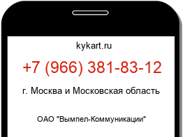 Информация о номере телефона +7 (966) 381-83-12: регион, оператор
