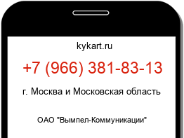 Информация о номере телефона +7 (966) 381-83-13: регион, оператор