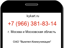 Информация о номере телефона +7 (966) 381-83-14: регион, оператор