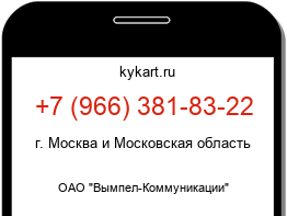 Информация о номере телефона +7 (966) 381-83-22: регион, оператор