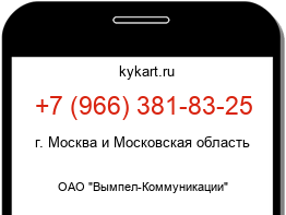 Информация о номере телефона +7 (966) 381-83-25: регион, оператор