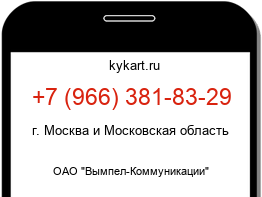 Информация о номере телефона +7 (966) 381-83-29: регион, оператор