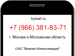 Информация о номере телефона +7 (966) 381-83-71: регион, оператор