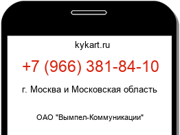 Информация о номере телефона +7 (966) 381-84-10: регион, оператор
