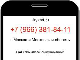Информация о номере телефона +7 (966) 381-84-11: регион, оператор
