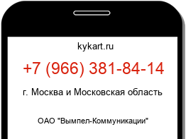 Информация о номере телефона +7 (966) 381-84-14: регион, оператор