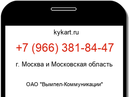 Информация о номере телефона +7 (966) 381-84-47: регион, оператор