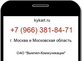 Информация о номере телефона +7 (966) 381-84-71: регион, оператор