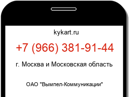 Информация о номере телефона +7 (966) 381-91-44: регион, оператор