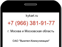 Информация о номере телефона +7 (966) 381-91-77: регион, оператор