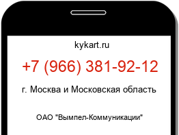 Информация о номере телефона +7 (966) 381-92-12: регион, оператор