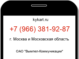 Информация о номере телефона +7 (966) 381-92-87: регион, оператор