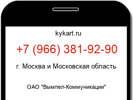 Информация о номере телефона +7 (966) 381-92-90: регион, оператор