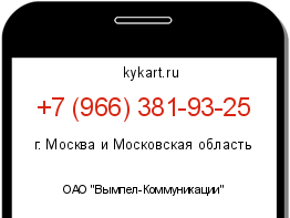 Информация о номере телефона +7 (966) 381-93-25: регион, оператор