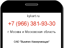 Информация о номере телефона +7 (966) 381-93-30: регион, оператор