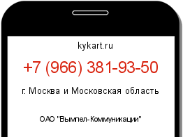 Информация о номере телефона +7 (966) 381-93-50: регион, оператор