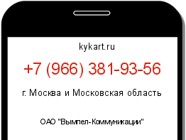 Информация о номере телефона +7 (966) 381-93-56: регион, оператор