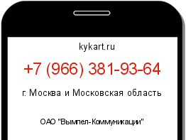 Информация о номере телефона +7 (966) 381-93-64: регион, оператор