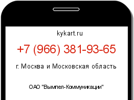 Информация о номере телефона +7 (966) 381-93-65: регион, оператор
