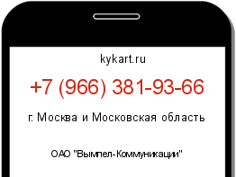 Информация о номере телефона +7 (966) 381-93-66: регион, оператор