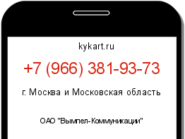 Информация о номере телефона +7 (966) 381-93-73: регион, оператор