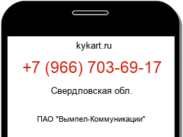 Информация о номере телефона +7 (966) 703-69-17: регион, оператор