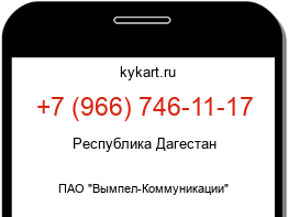 Информация о номере телефона +7 (966) 746-11-17: регион, оператор
