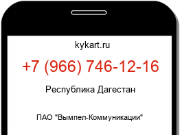 Информация о номере телефона +7 (966) 746-12-16: регион, оператор