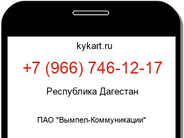 Информация о номере телефона +7 (966) 746-12-17: регион, оператор