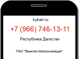 Информация о номере телефона +7 (966) 746-13-11: регион, оператор