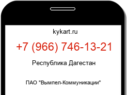 Информация о номере телефона +7 (966) 746-13-21: регион, оператор
