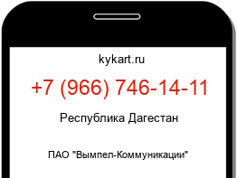 Информация о номере телефона +7 (966) 746-14-11: регион, оператор