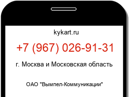 Информация о номере телефона +7 (967) 026-91-31: регион, оператор
