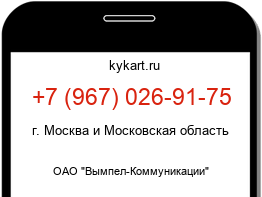 Информация о номере телефона +7 (967) 026-91-75: регион, оператор