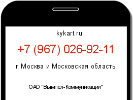 Информация о номере телефона +7 (967) 026-92-11: регион, оператор